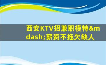 榆林KTV招聘